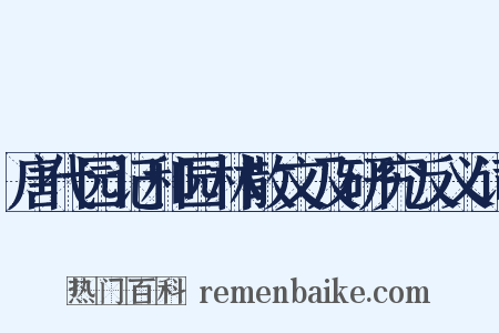 唐代园记和园林散文及研究反义词是什么意思的图片